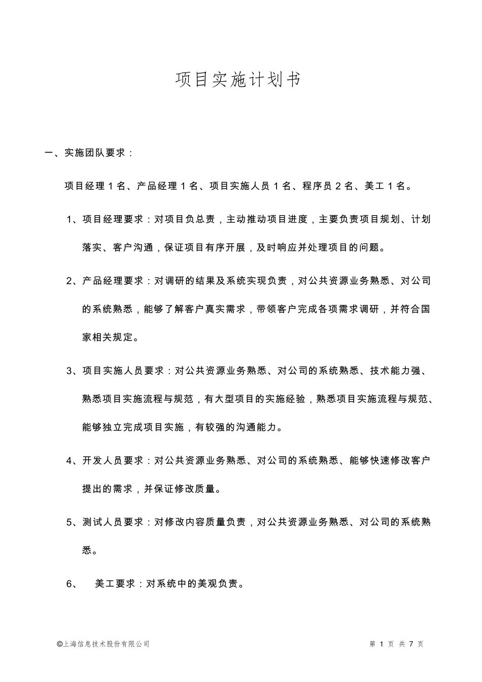 软件项目实施计划范本、模板。_第1页