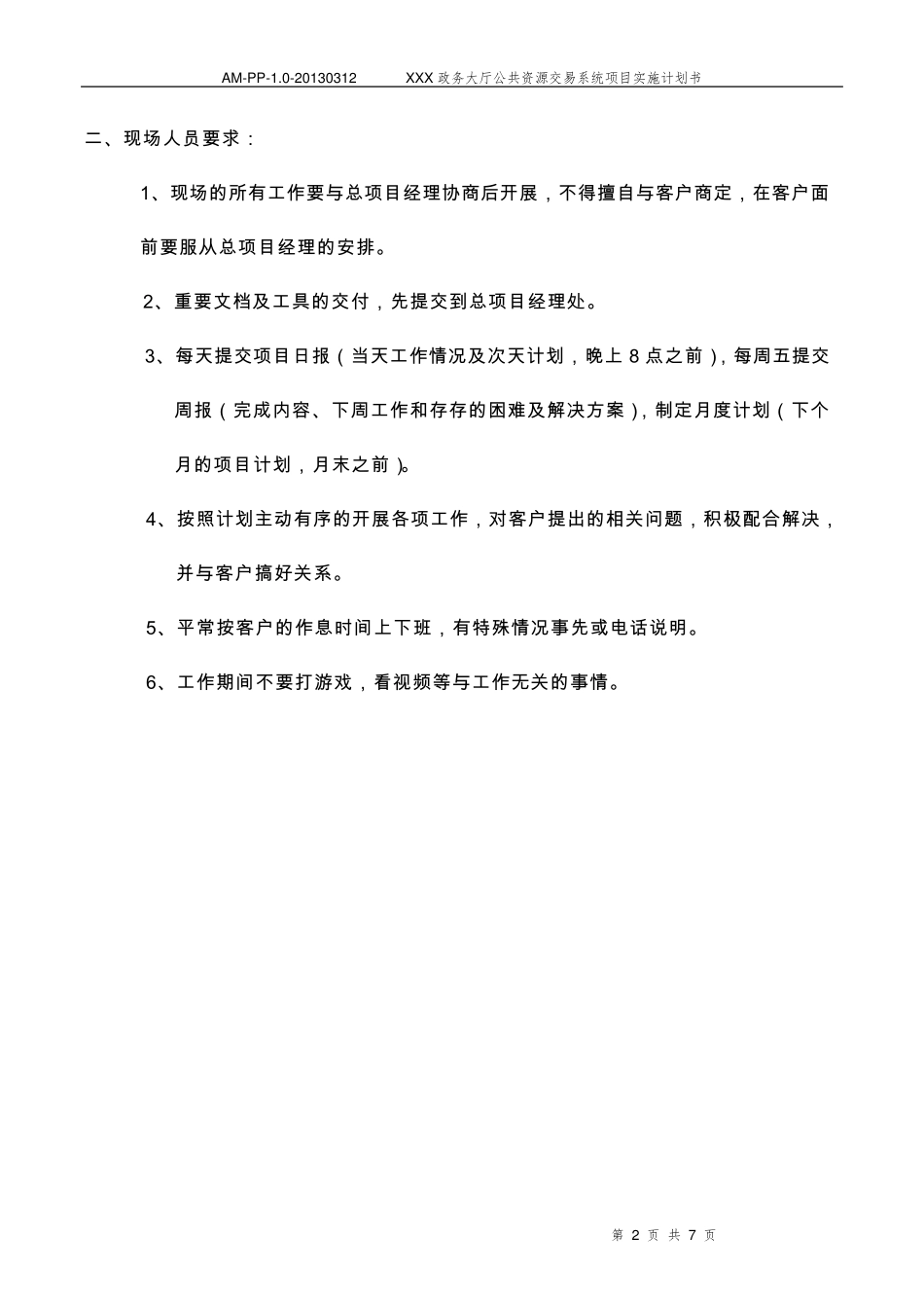 软件项目实施计划范本、模板。_第2页