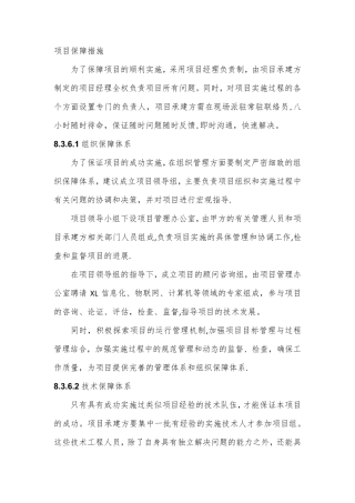 软件项目实施项目保障措施