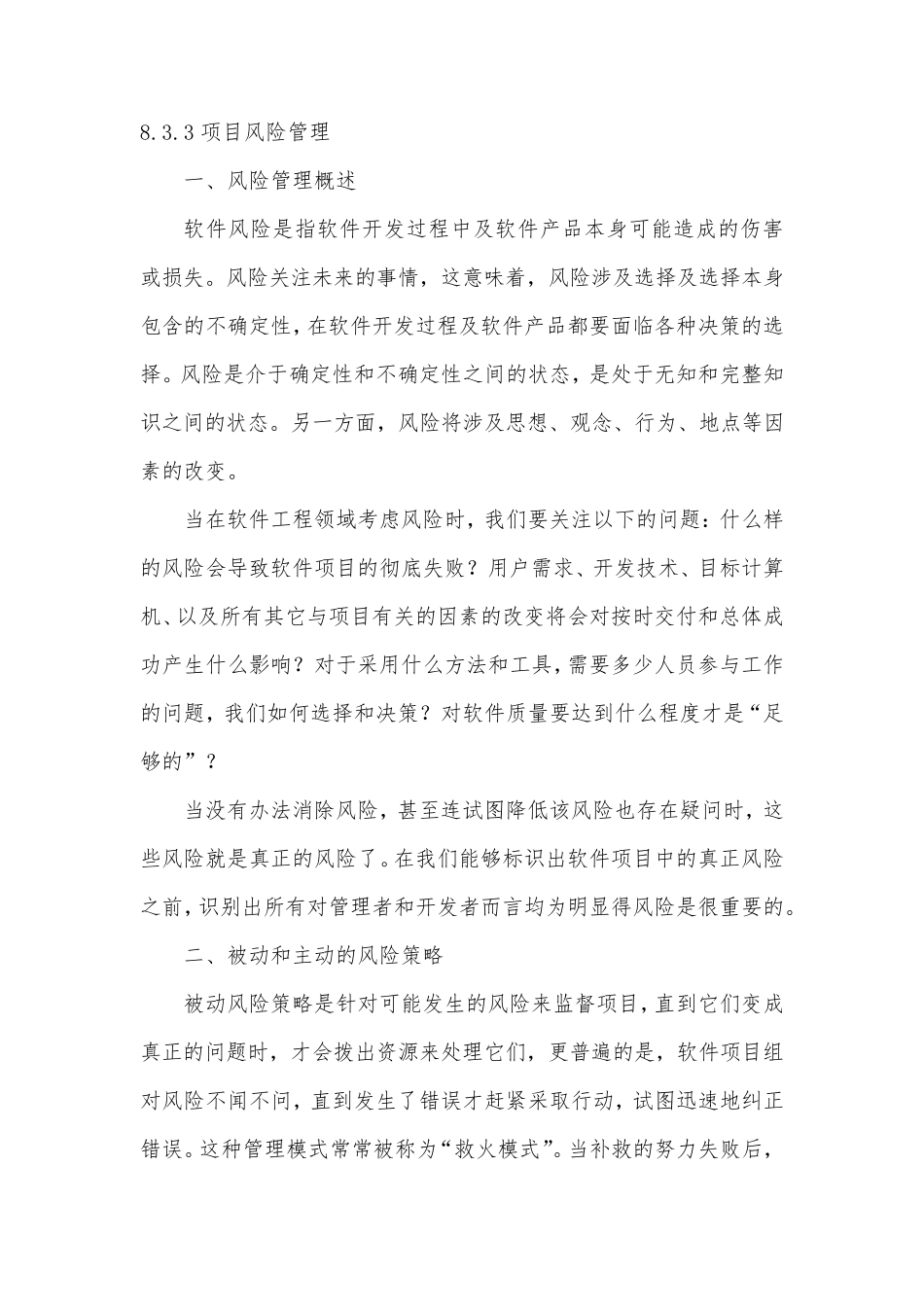 软件项目实施项目风险管理方案_第1页