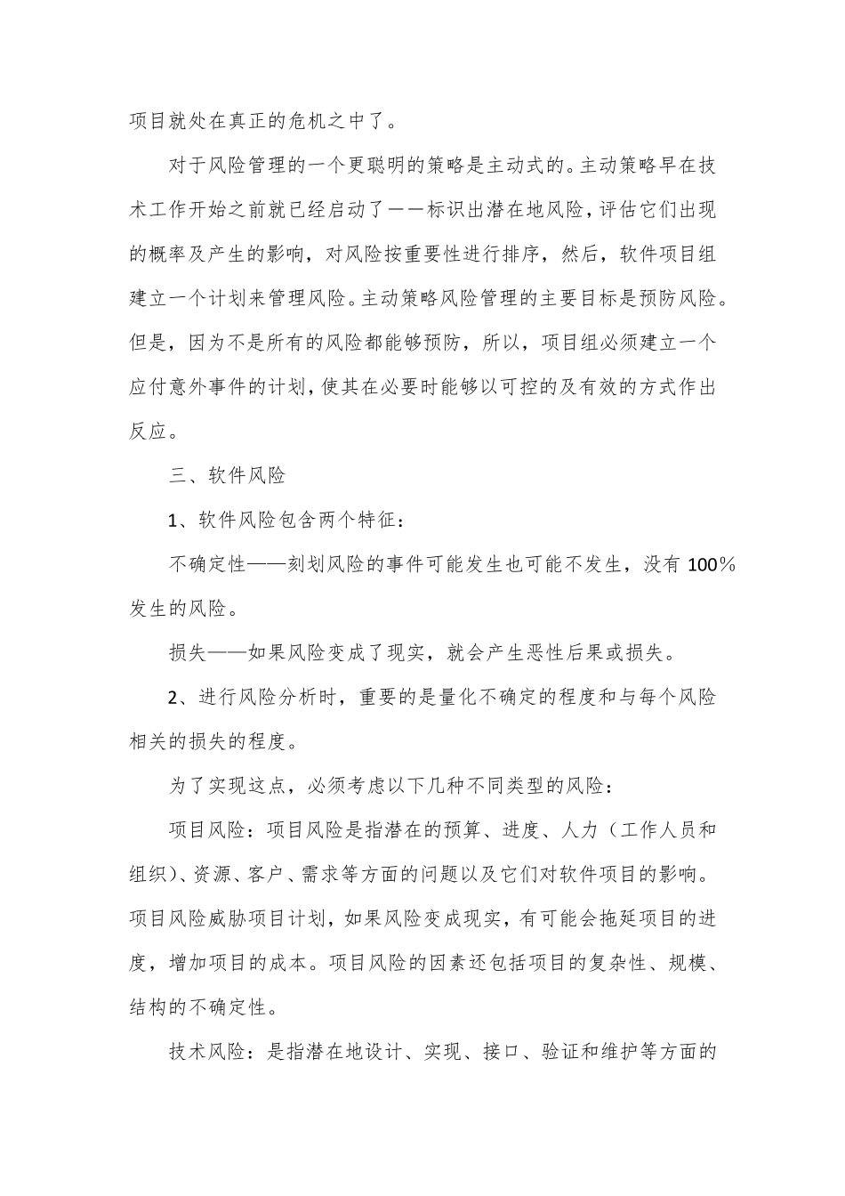软件项目实施项目风险管理方案_第2页