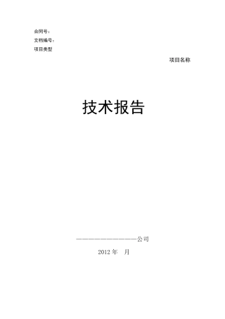 软件项目工作技术报告模板