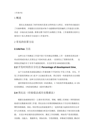 软件项目工作量评估方法