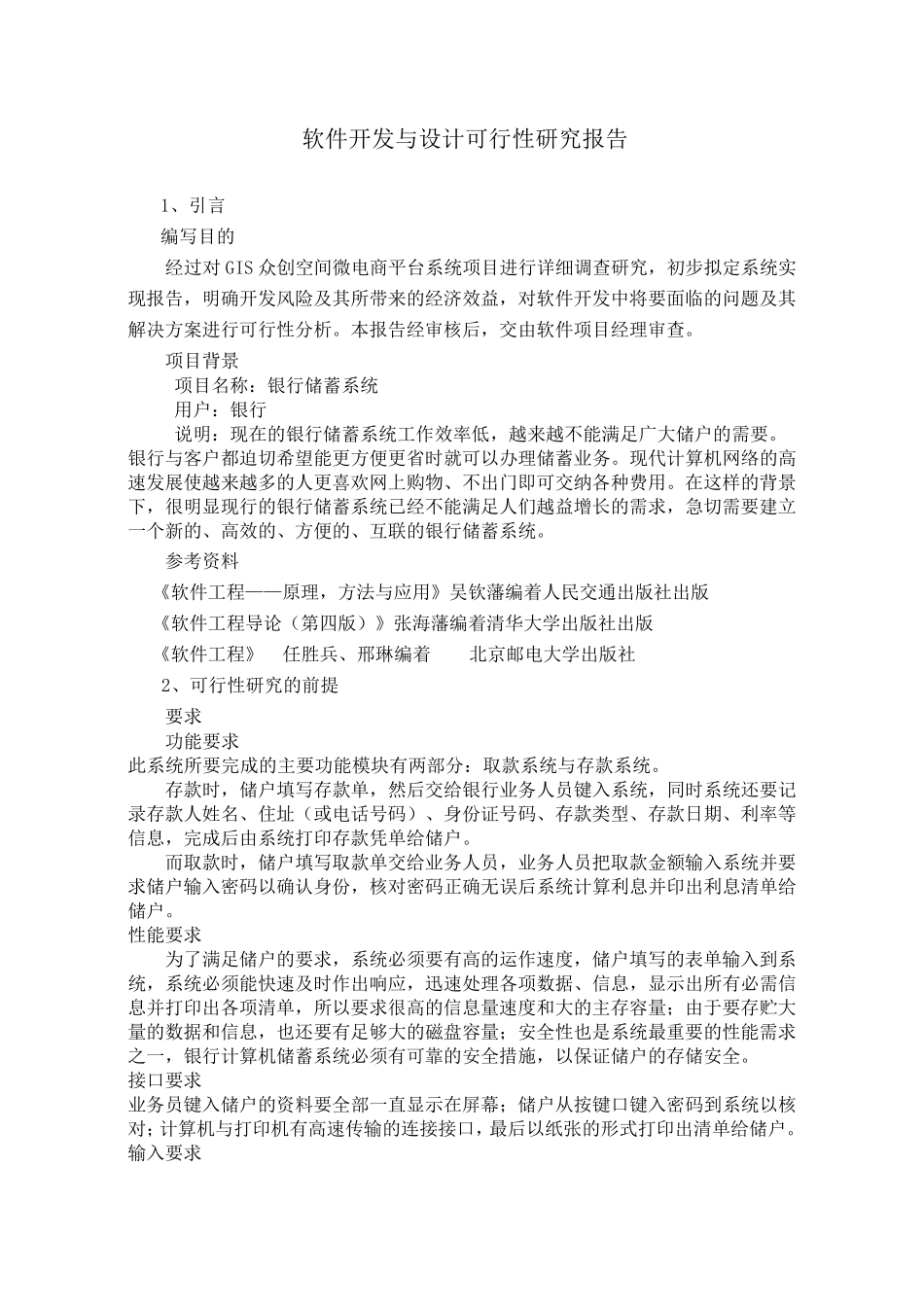 软件项目开发可行性分析报告范文_第1页