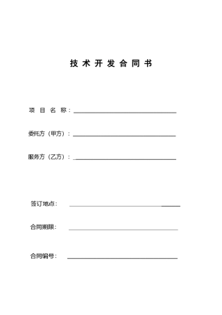 软件项目开发合同