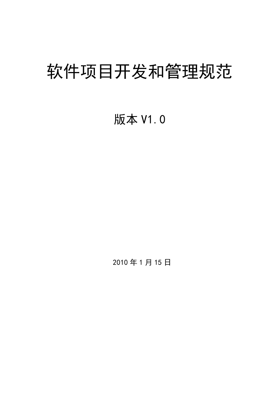 软件项目开发和管理规范V1.0_第1页