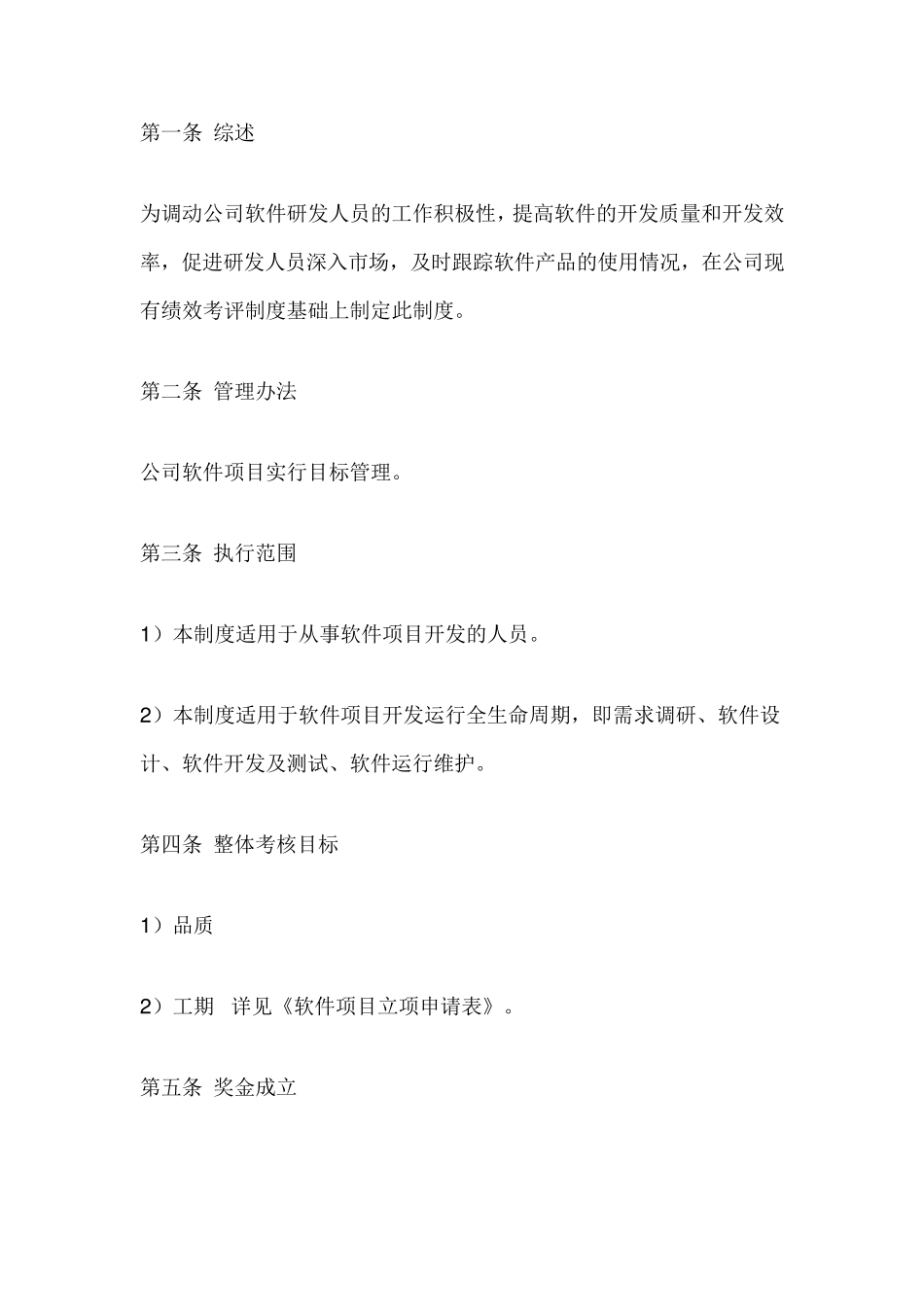 软件项目开发奖励办法_第1页