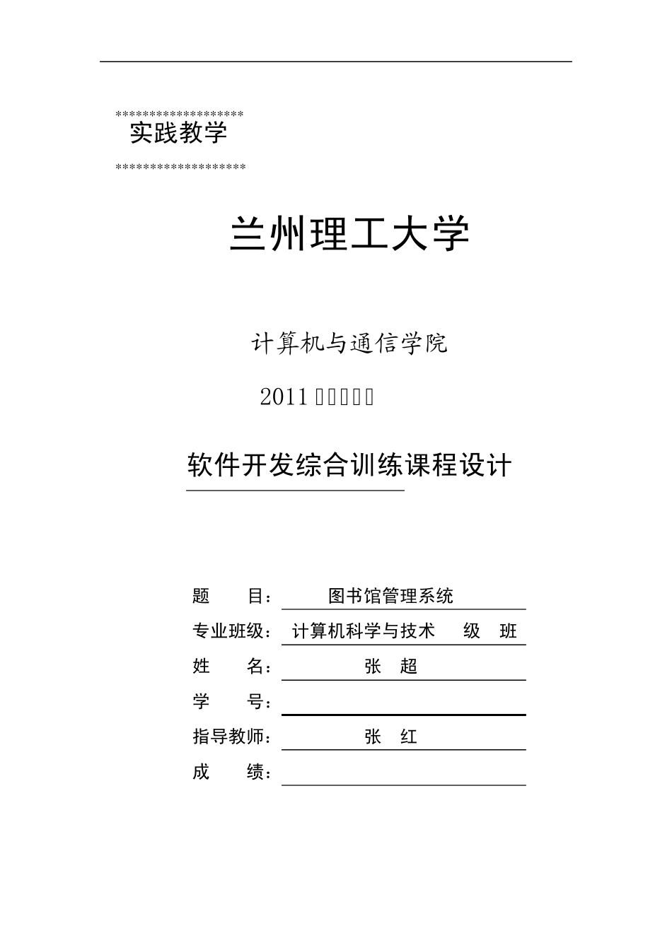 软件项目开发课程设计图书馆管理系统说明书_第1页