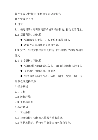 软件项目开发需求报告