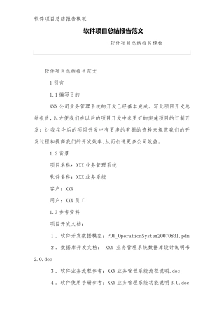 软件项目总结报告模板