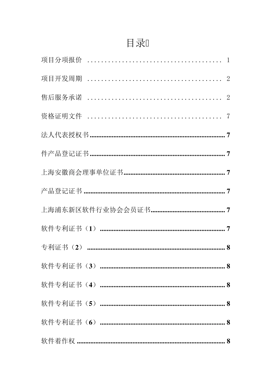 软件项目投标书_第2页