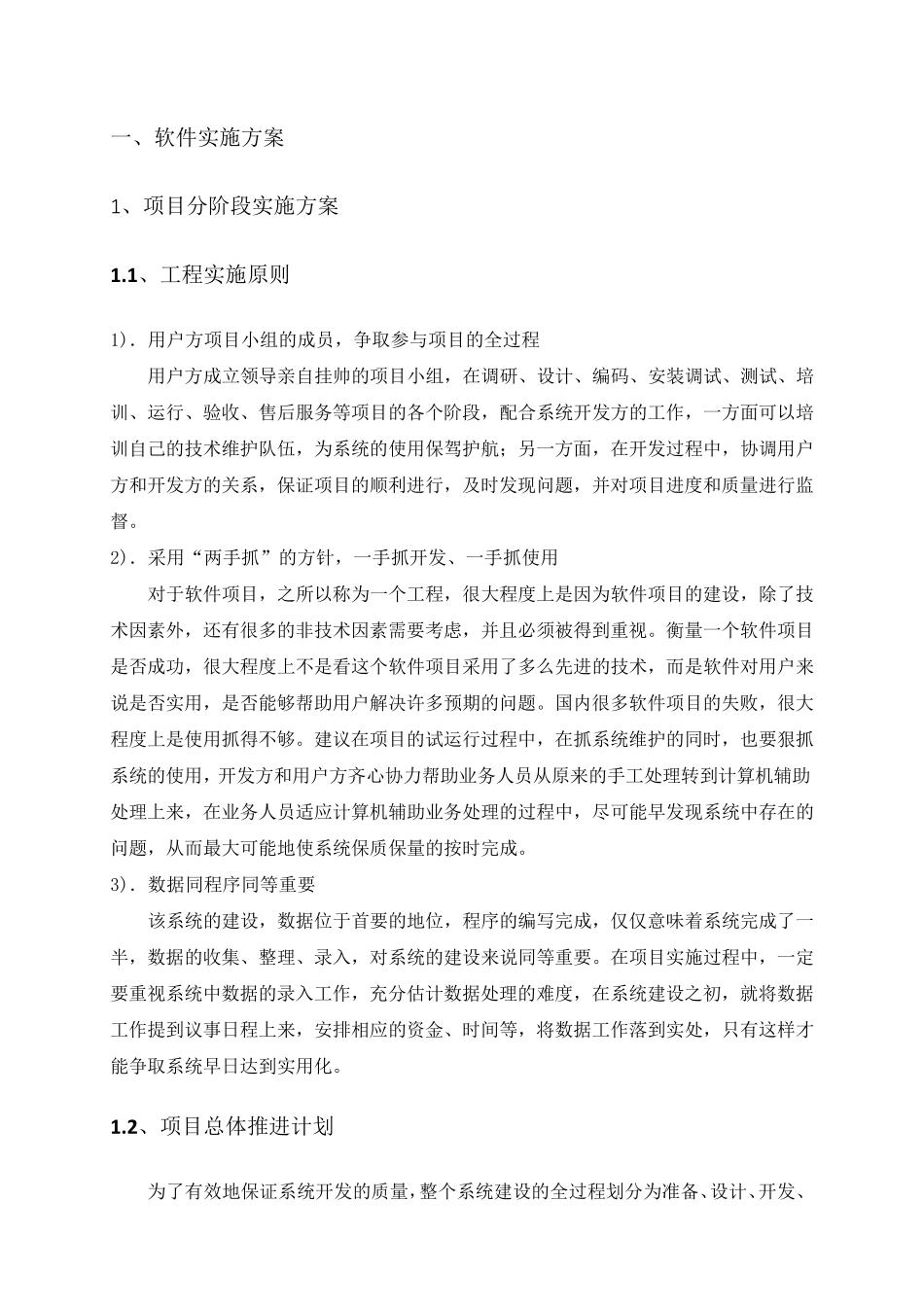 软件项目投标实施方案(纯方案,8页)_第1页