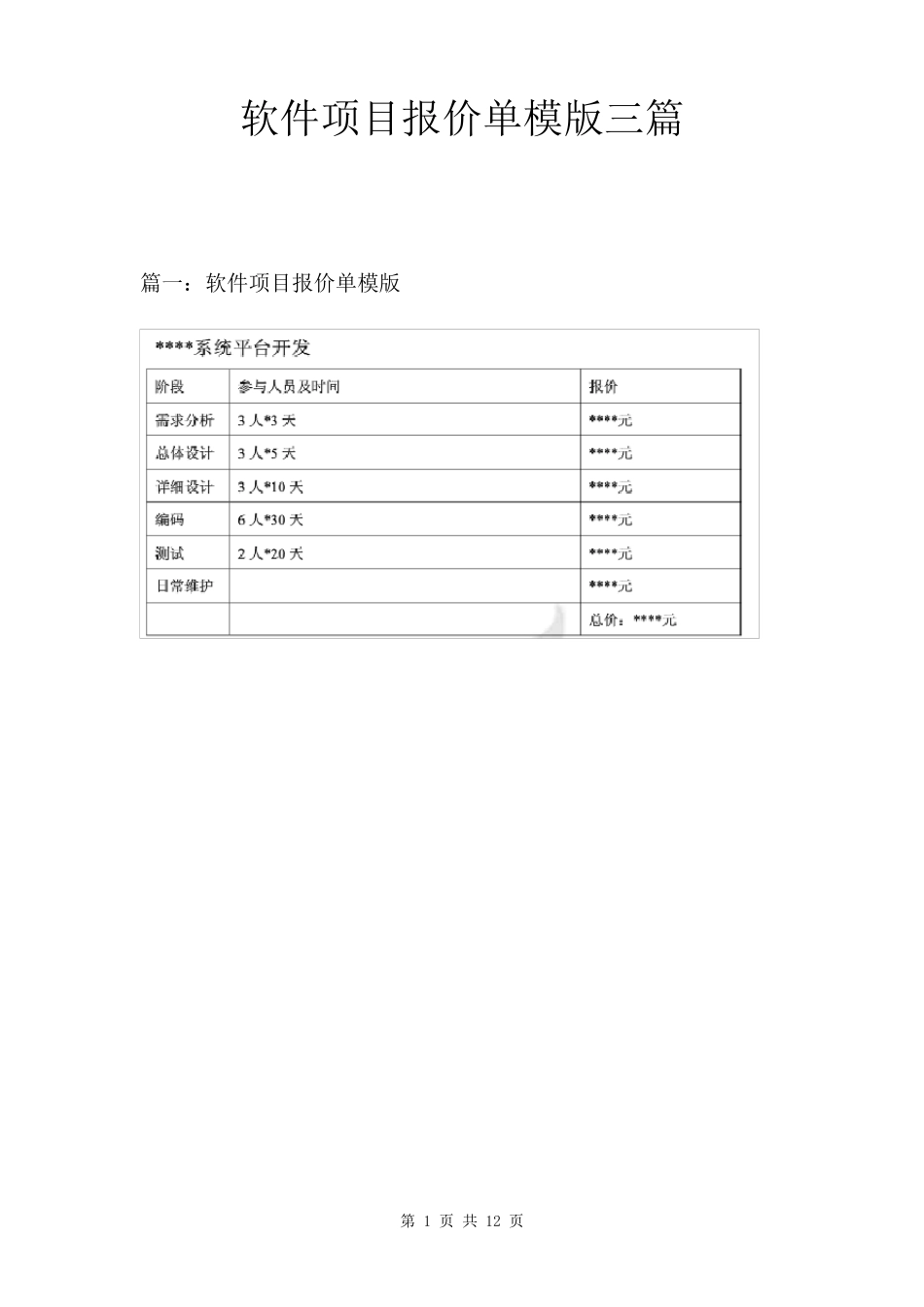 软件项目报价单模版三篇_第1页