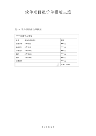 软件项目报价单模版三篇