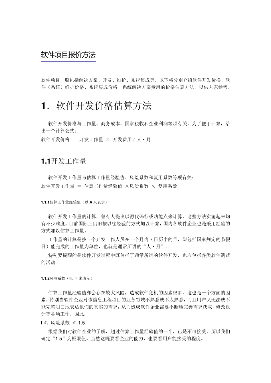 软件项目报价方法_第1页