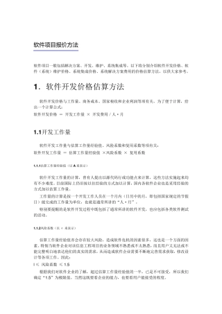 软件项目报价方法