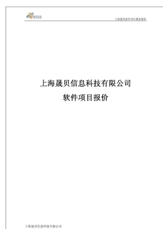 软件项目报价模板