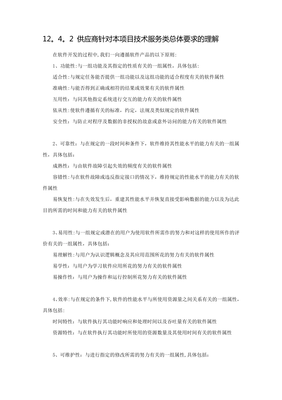 软件项目招标文件技术标书(最全最详细)_第1页