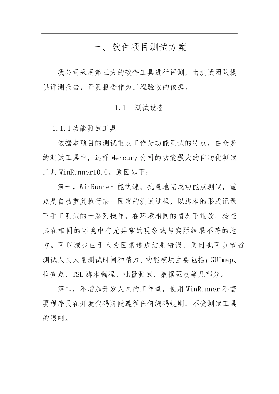 软件项目测试方案_第1页