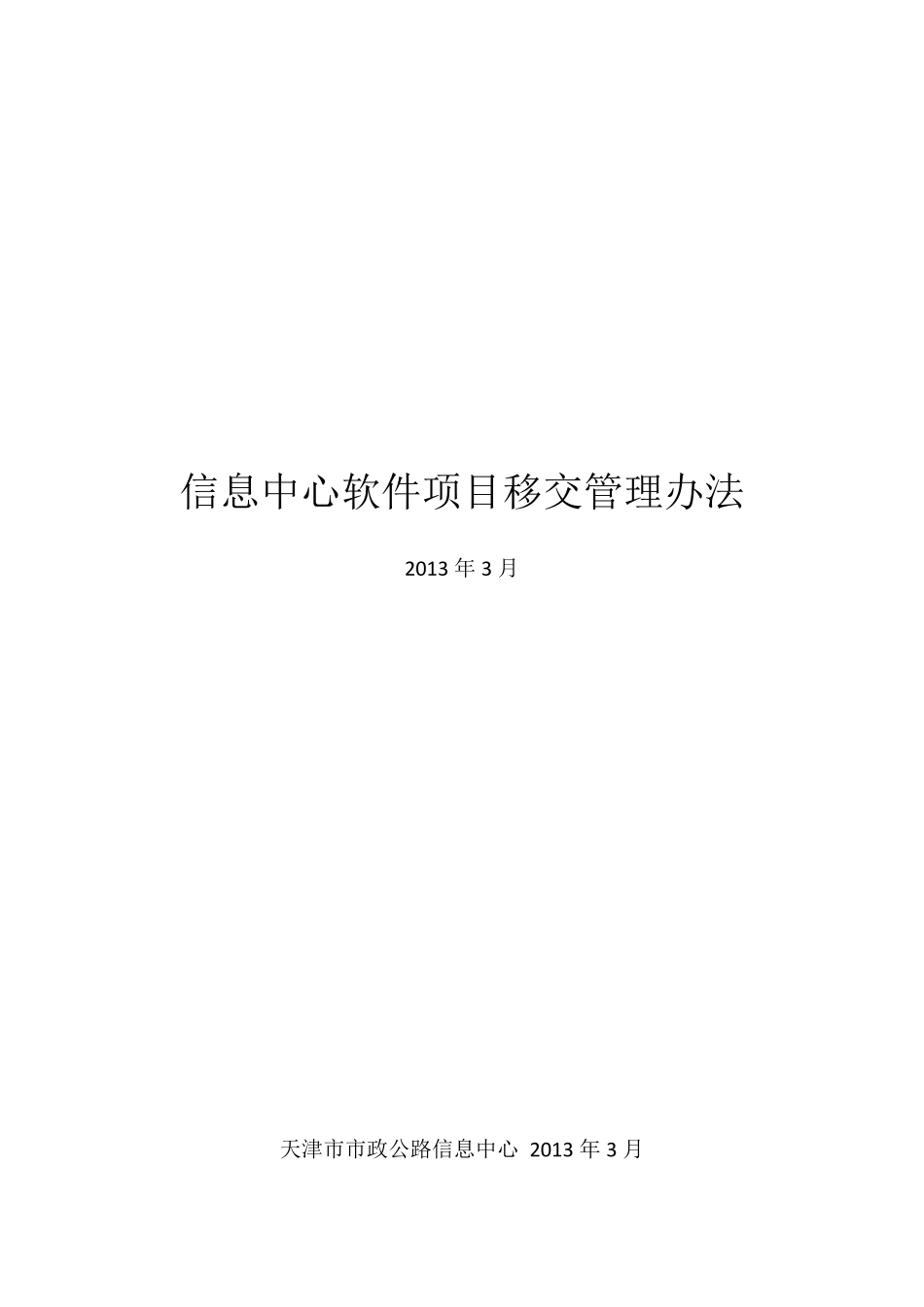 软件项目移交管理办法(草稿)_第1页