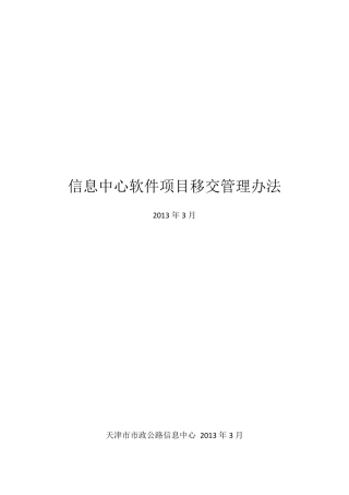 软件项目移交管理办法(草稿)
