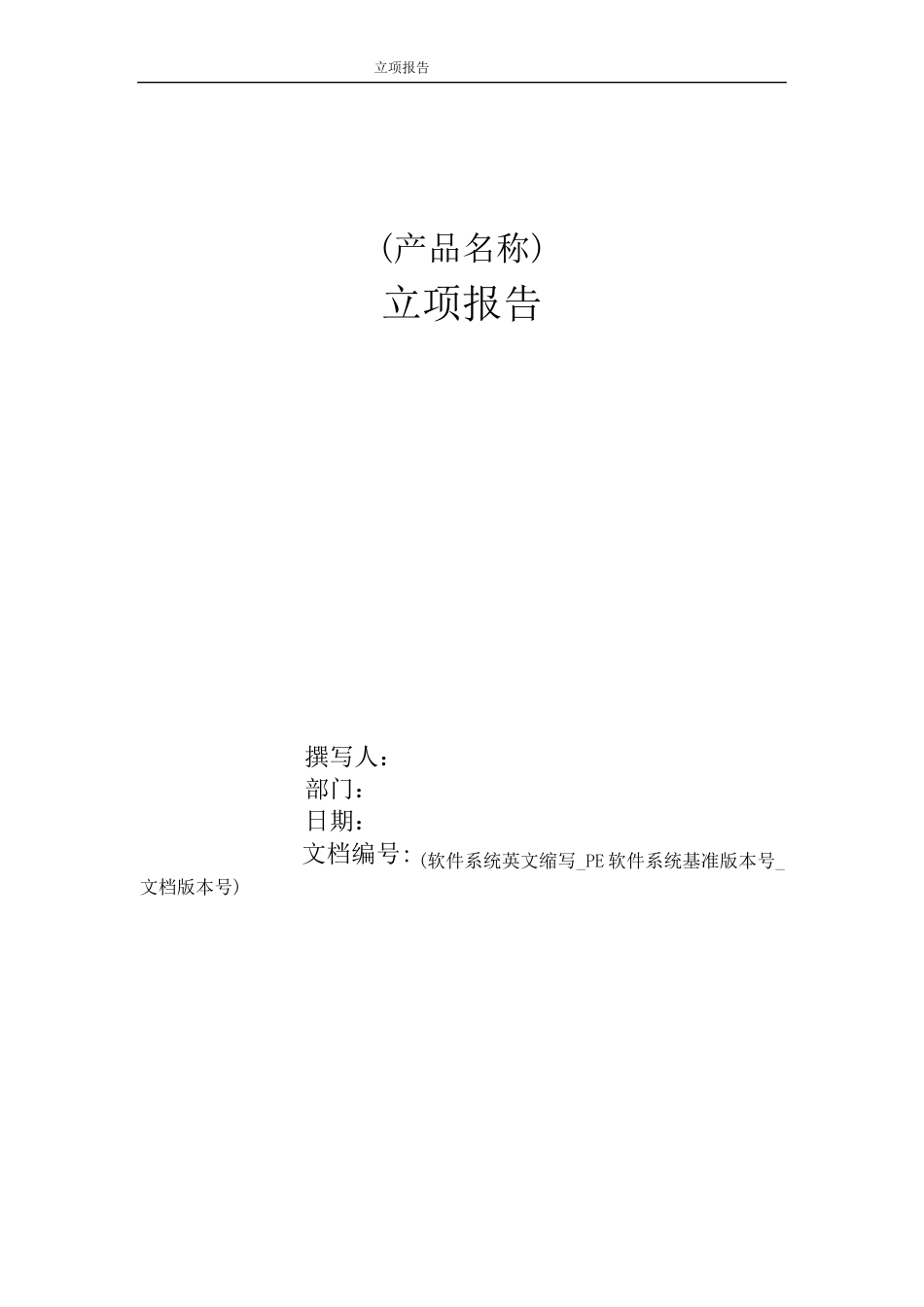 软件项目立项报告_第1页