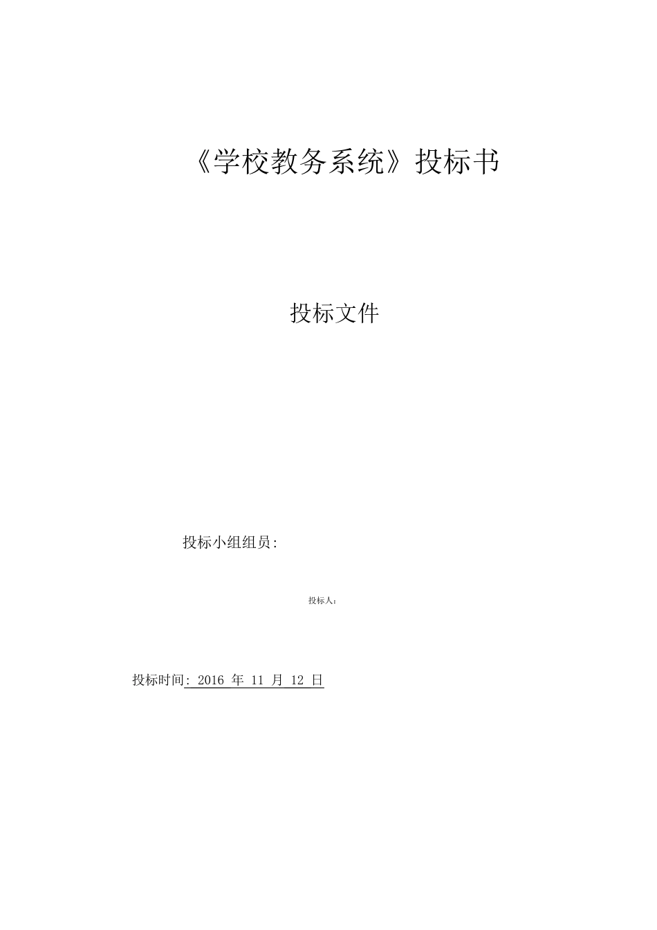 软件项目管理_教务系统投标书_第1页