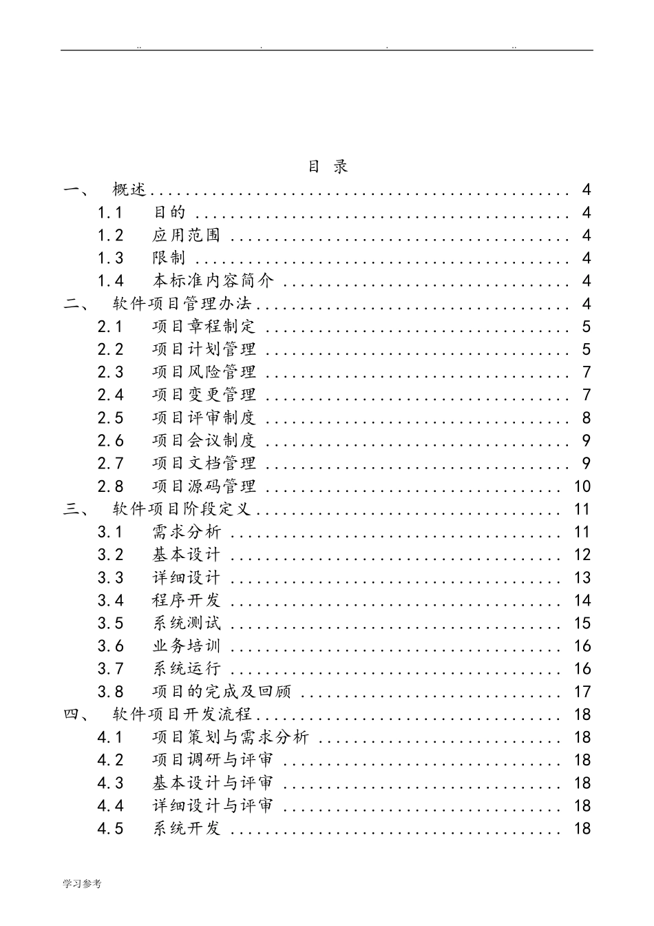 软件项目管理制度v1.1_第2页