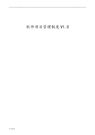 软件项目管理制度v1.1