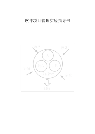 软件项目管理实验报告全集
