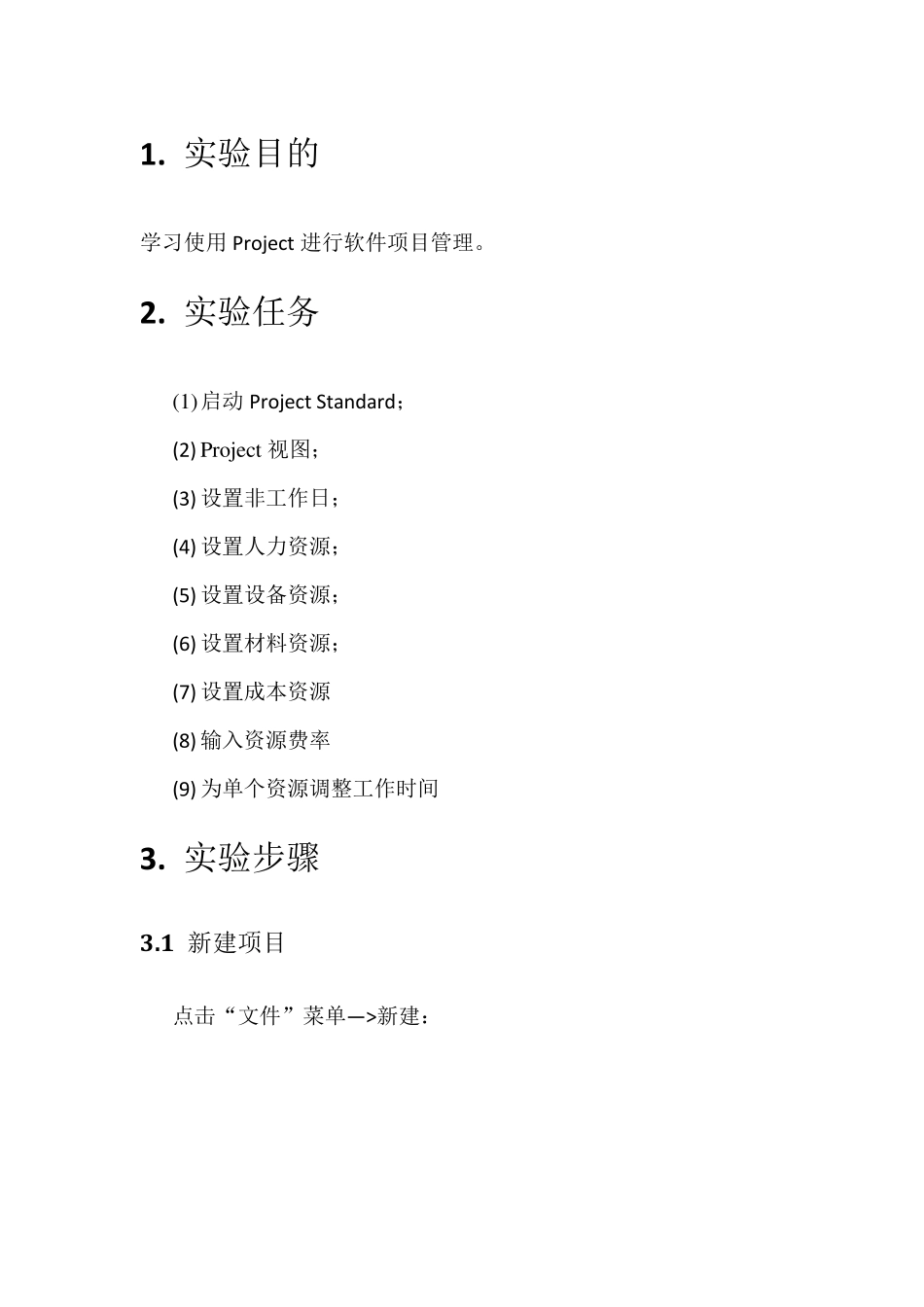 软件项目管理实验报告_第1页