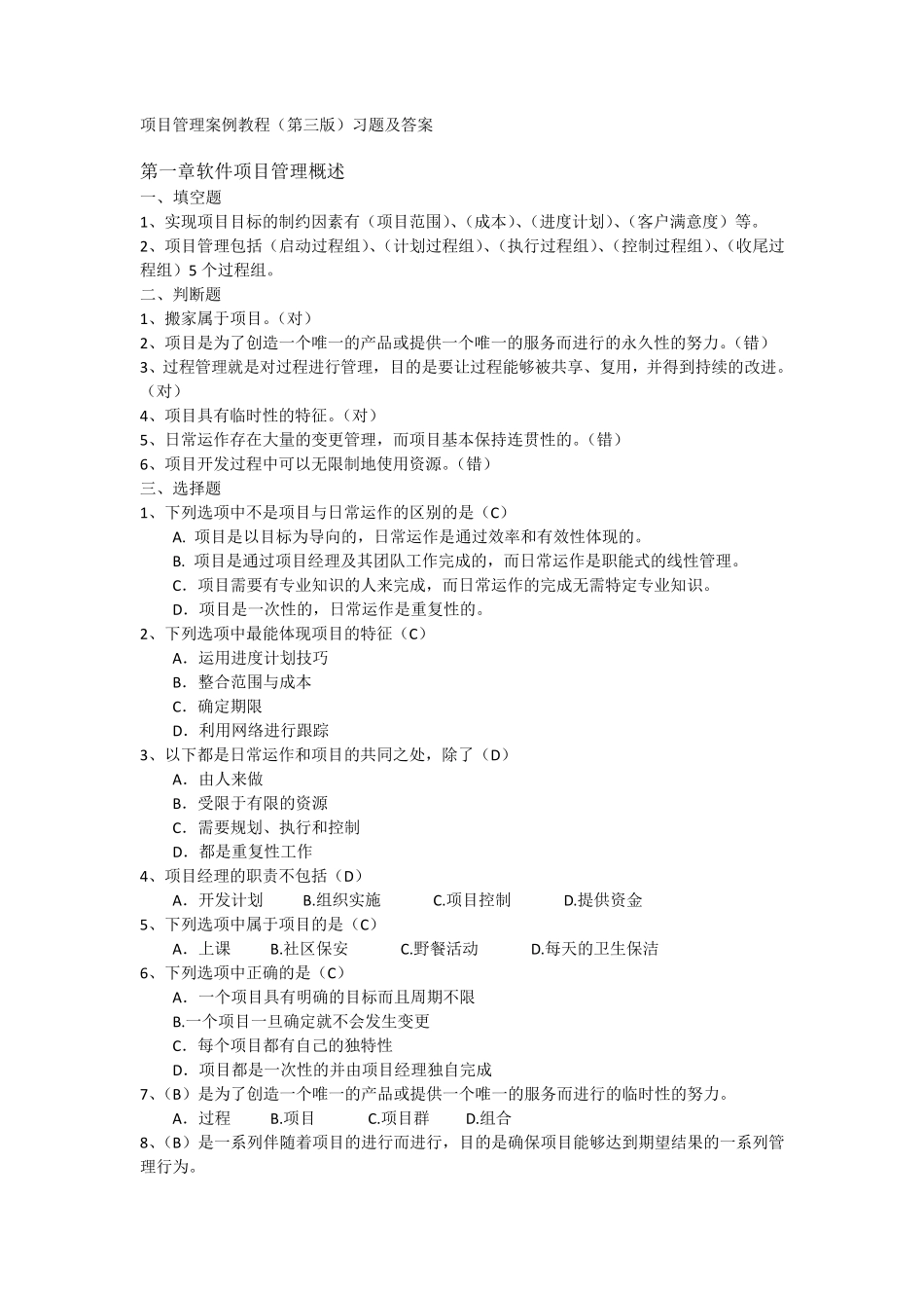 软件项目管理案例教程(第三版)课后习题答案_第1页