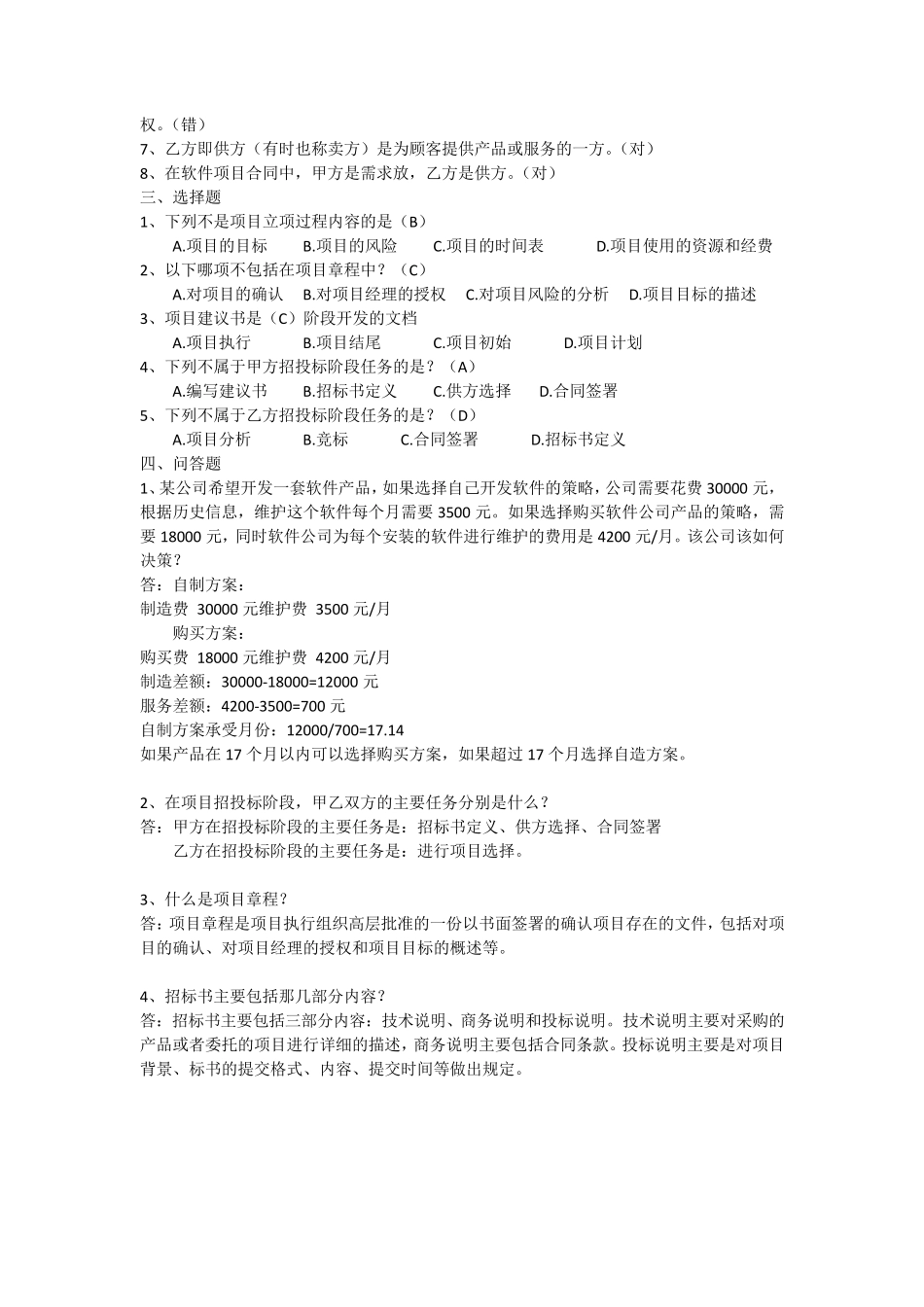 软件项目管理案例教程(第三版)课后习题答案_第3页