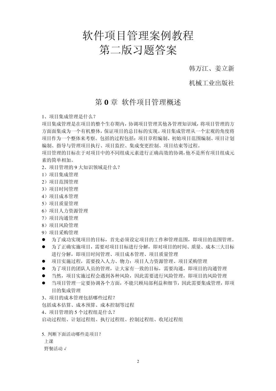 软件项目管理案例教程(第二版)习题答案_第2页