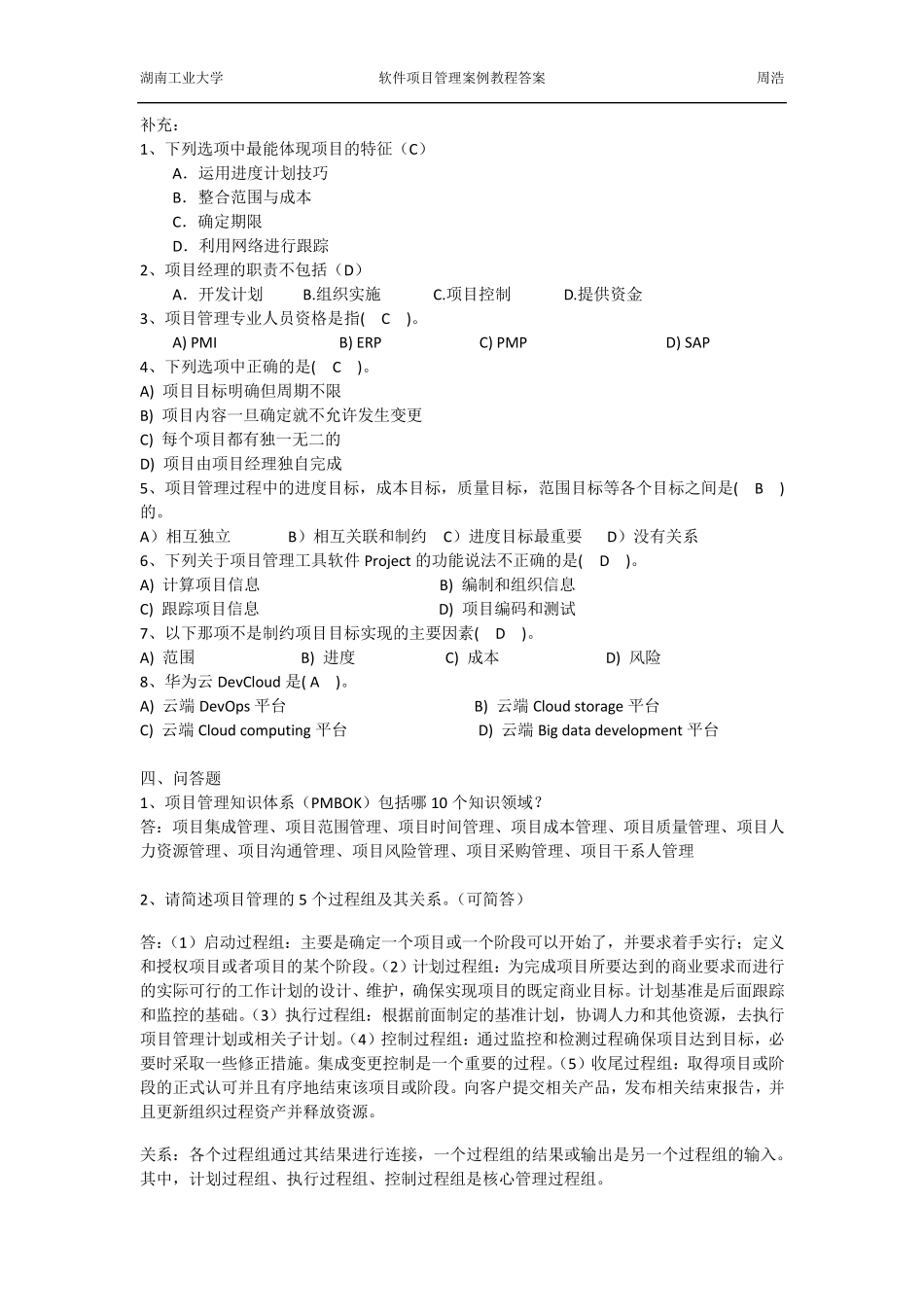 软件项目管理案例教程(第四版)课后习题答案_第2页