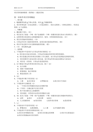 软件项目管理案例教程(第四版)课后习题答案