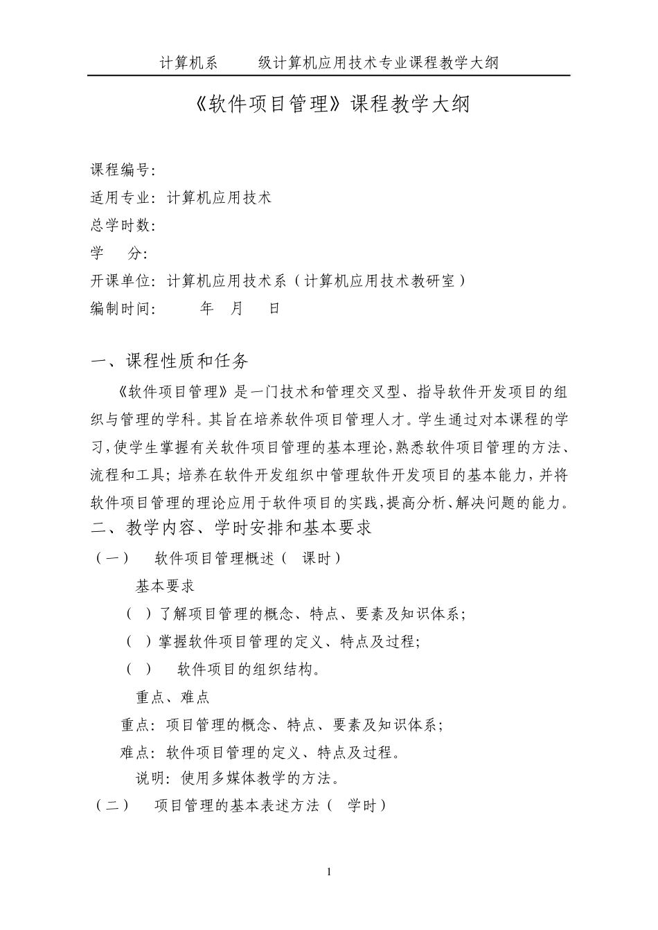 软件项目管理理论课程教学大纲_第1页