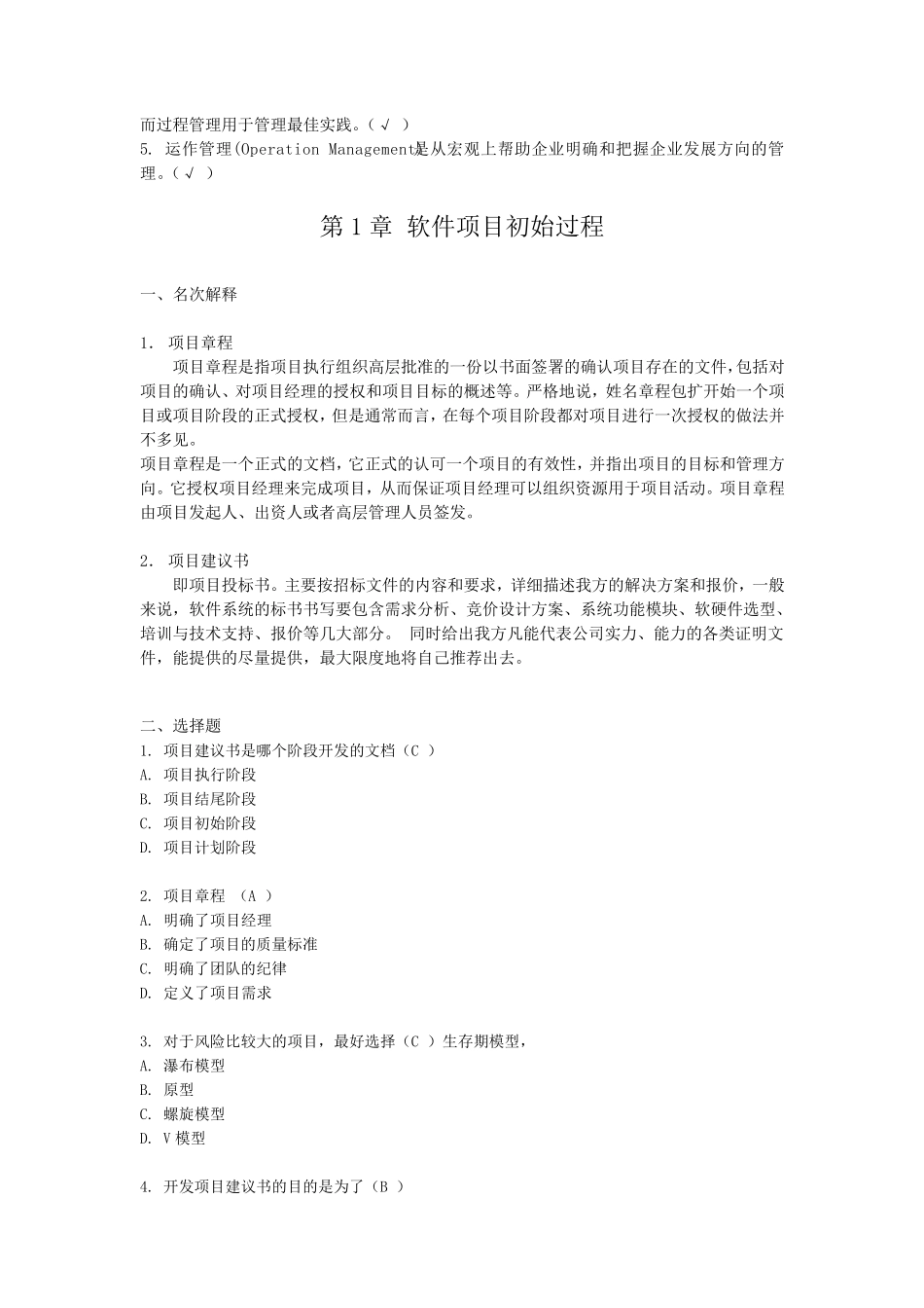 软件项目管理案例教程课后习题答案第2版_第2页