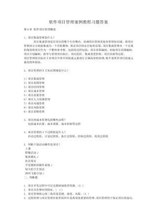 软件项目管理案例教程课后习题答案第2版