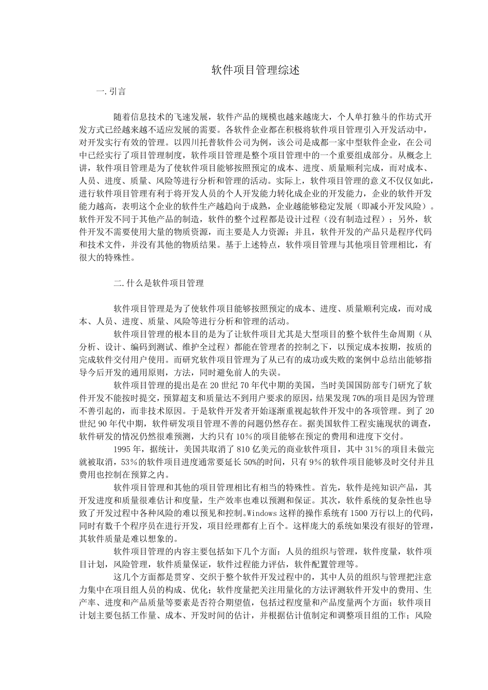 软件项目管理的学习资料_第1页