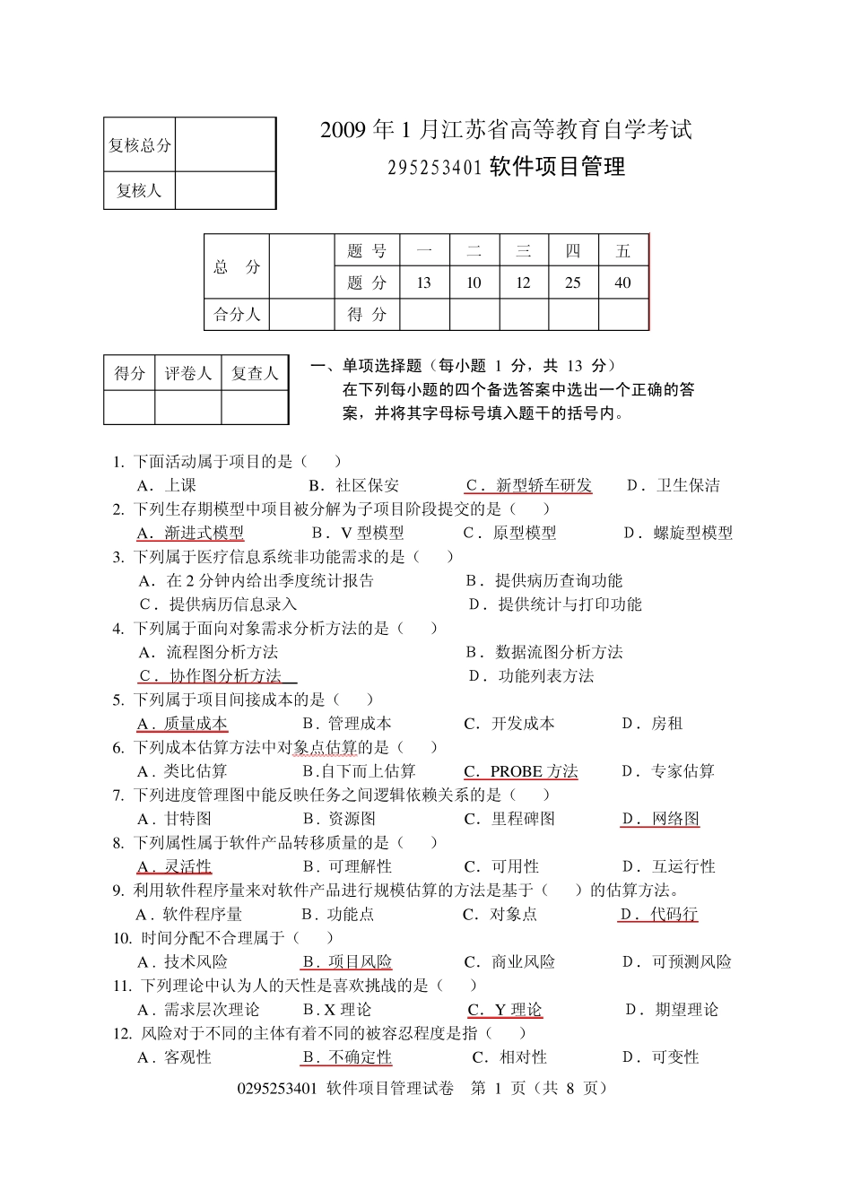 软件项目管理答案_第1页