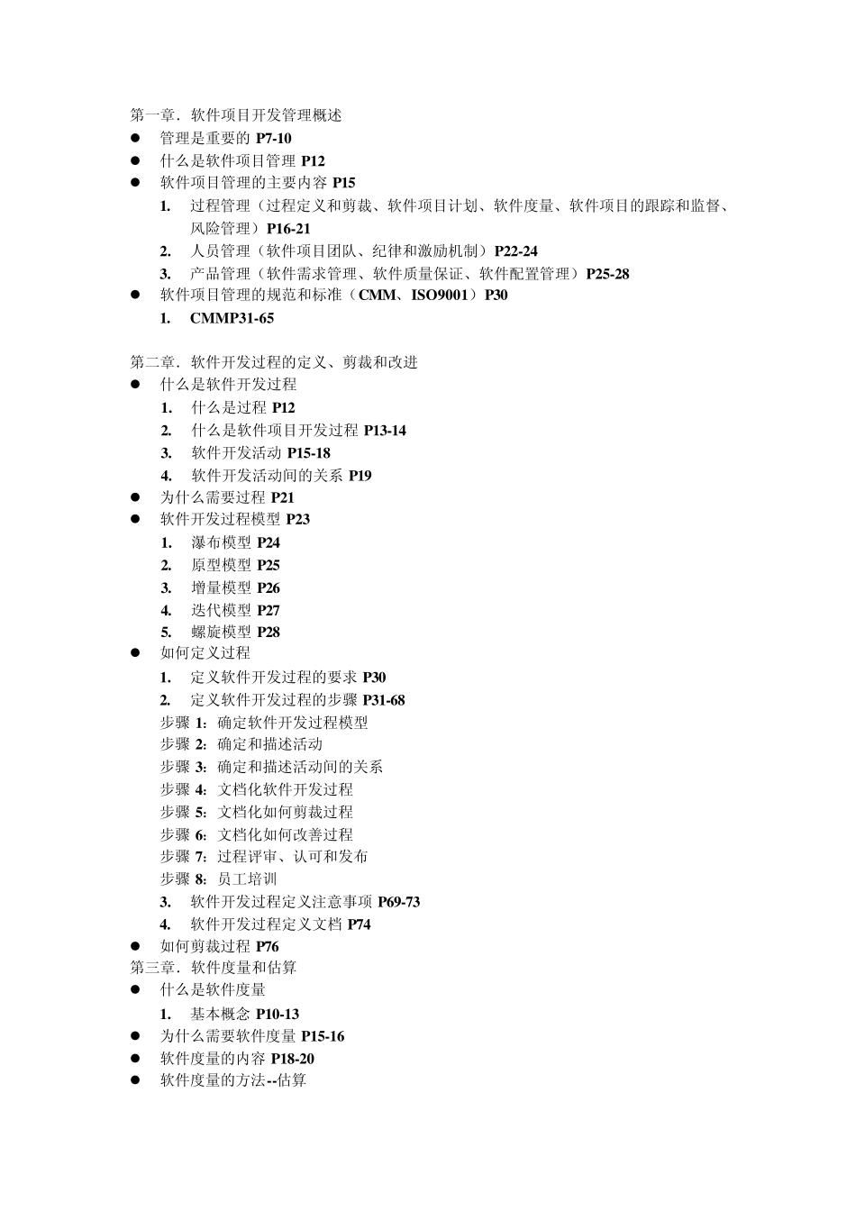 软件项目管理目录_第1页