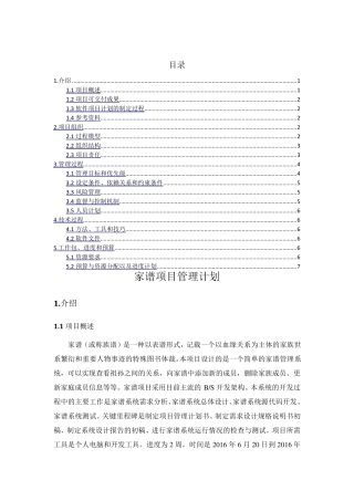 软件项目管理计划