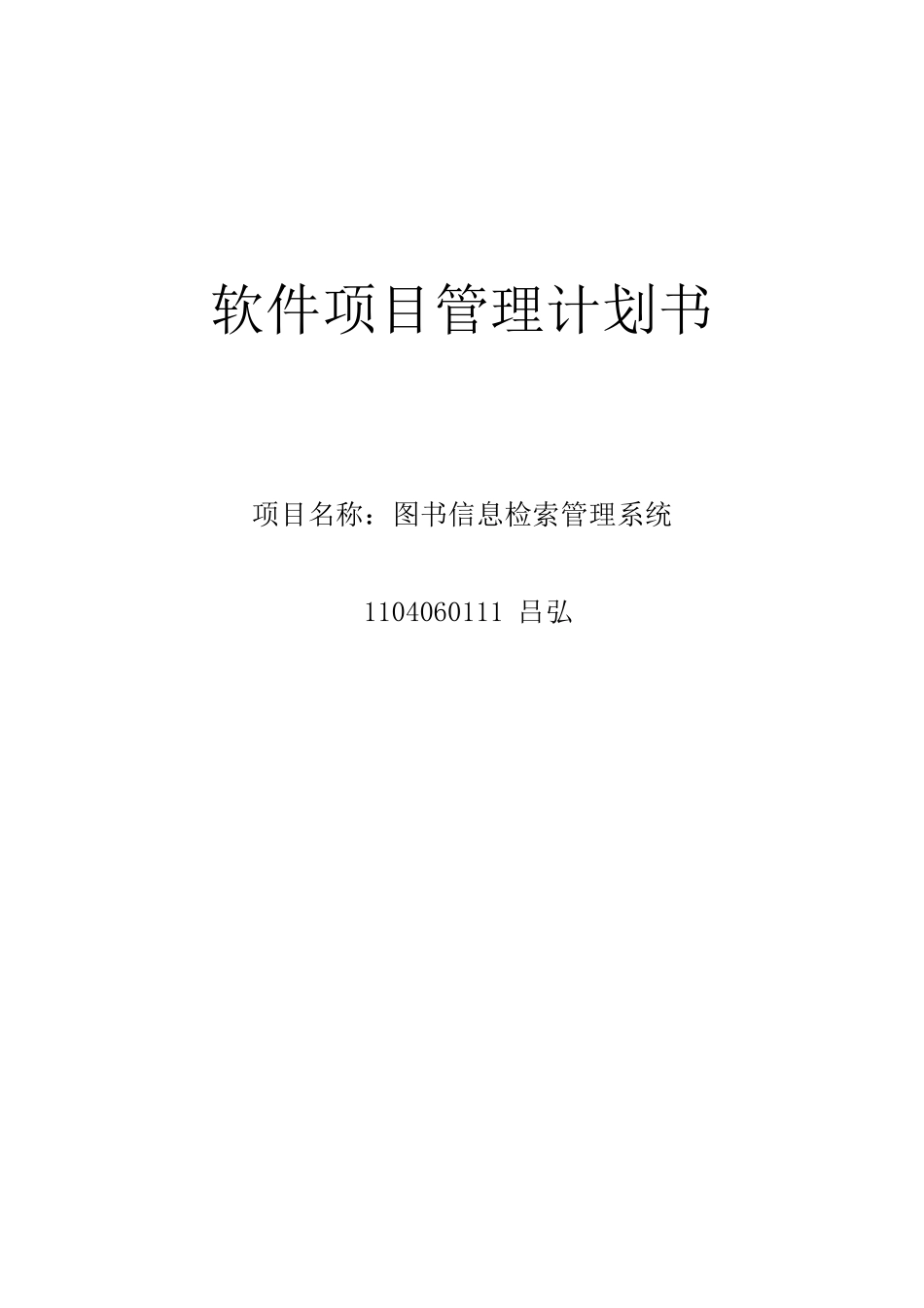 软件项目管理计划书_第1页