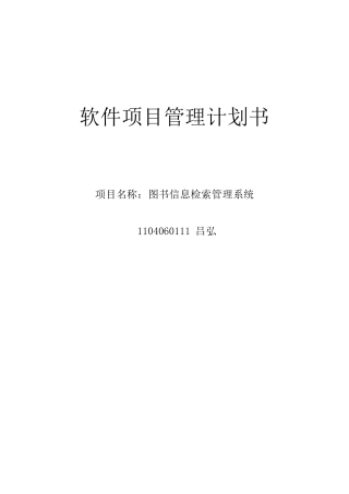 软件项目管理计划书