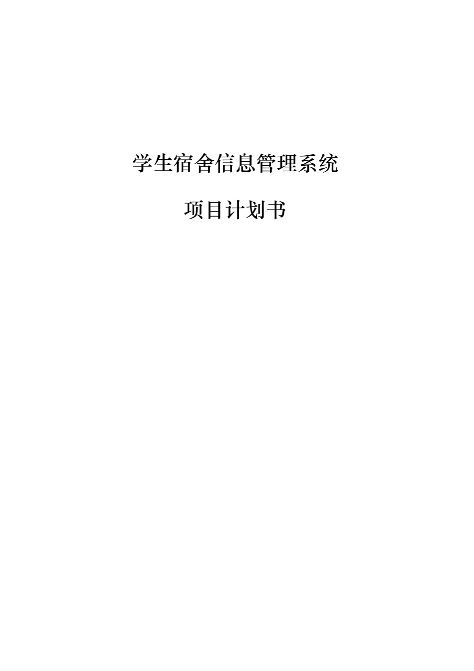 软件项目管理计划书案例_第1页