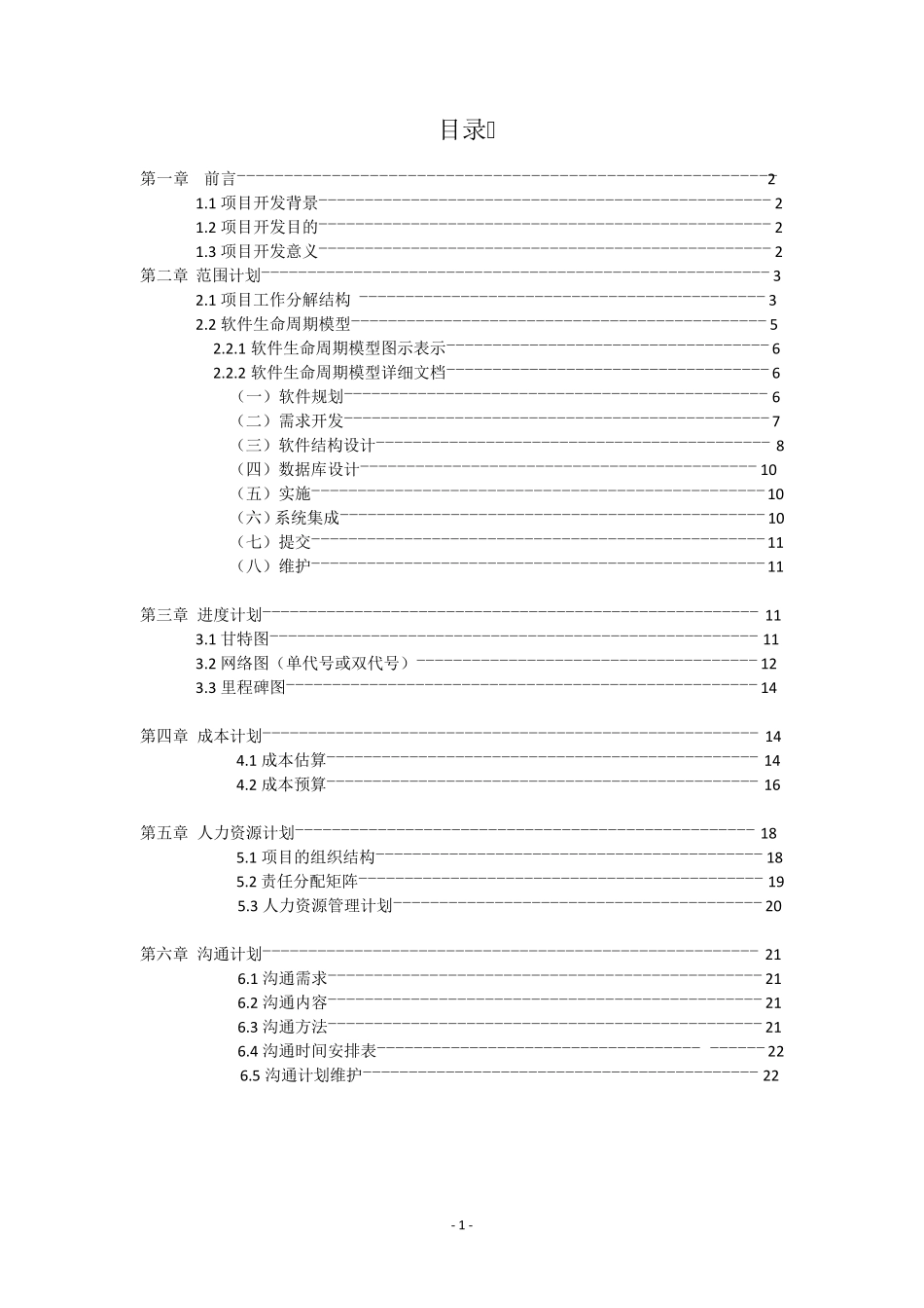 软件项目管理计划书案例_第2页