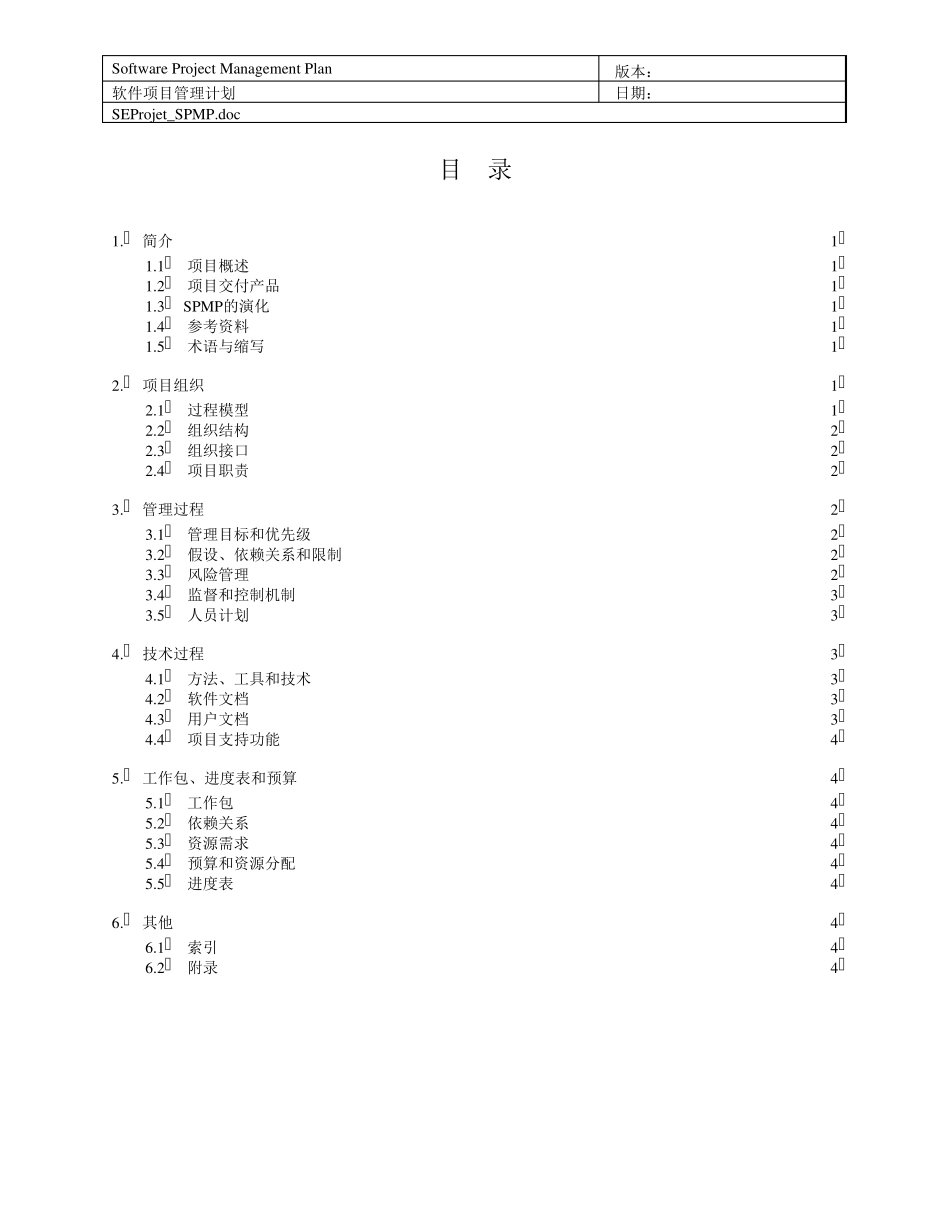 软件项目管理计划文档模板_第3页