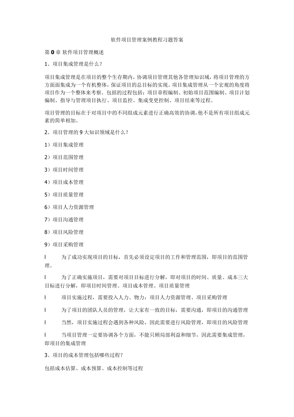 软件项目管理课后习题答案_第1页