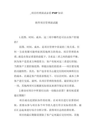 软件项目管理面试题_项目经理面试必看PMP知识